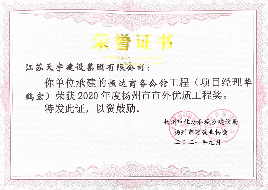 恒达商务公馆2020年度扬州市市优质工程奖